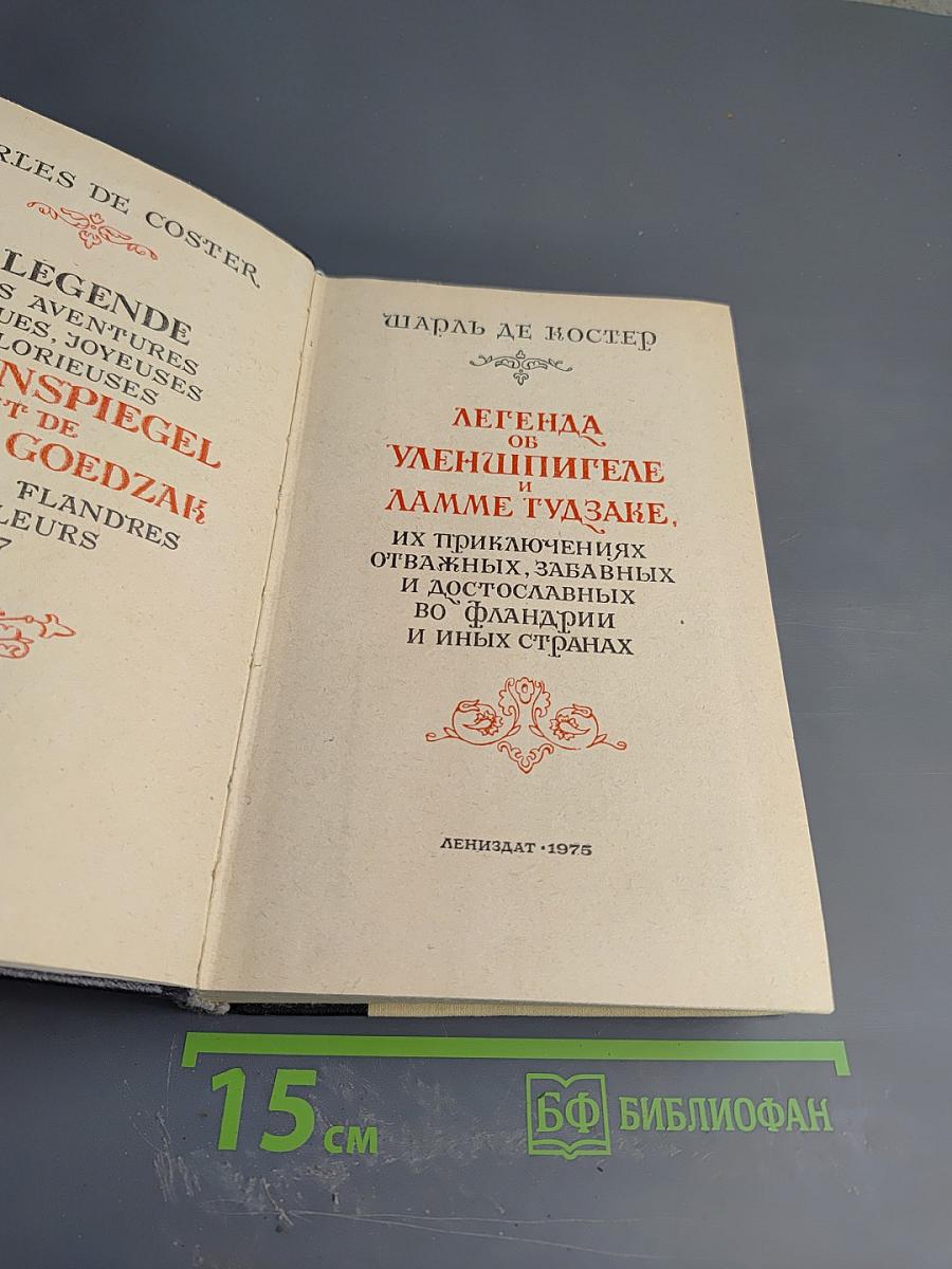 Легенда об Уленшпигеле и Ламме Гудзаке