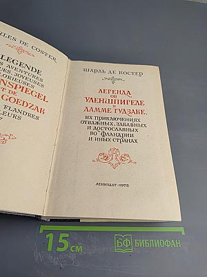 Легенда об Уленшпигеле и Ламме Гудзаке