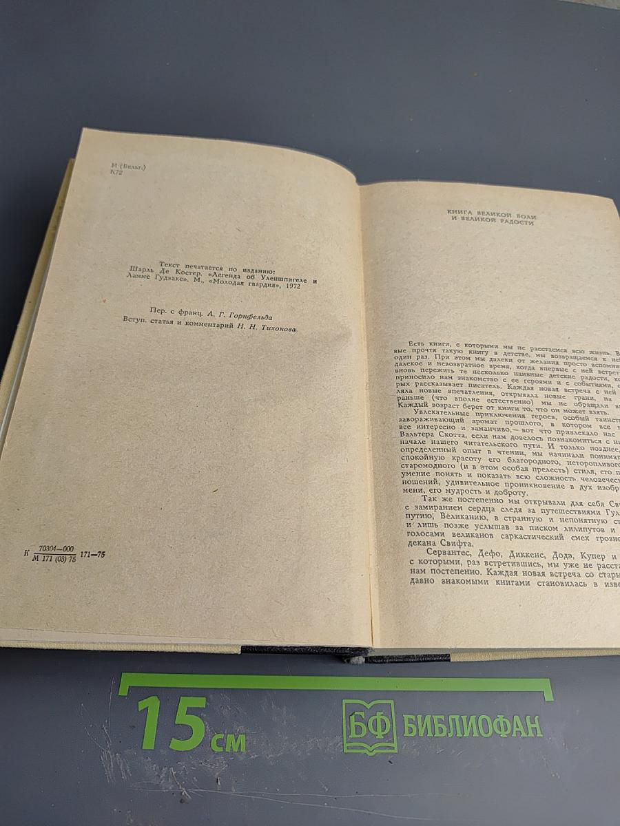 Легенда об Уленшпигеле и Ламме Гудзаке