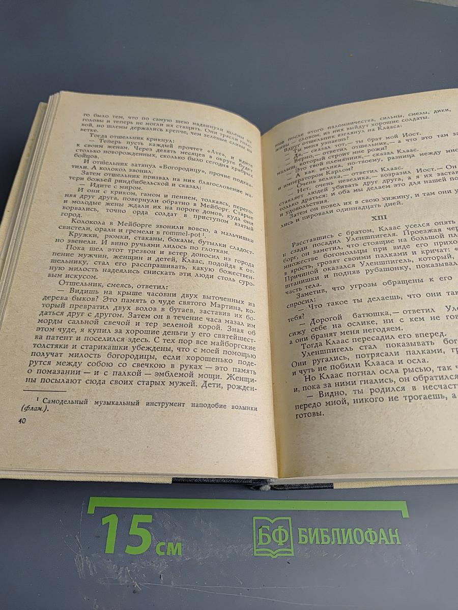 Легенда об Уленшпигеле и Ламме Гудзаке