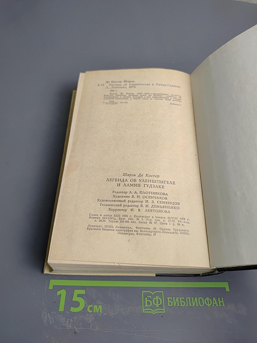 Легенда об Уленшпигеле и Ламме Гудзаке