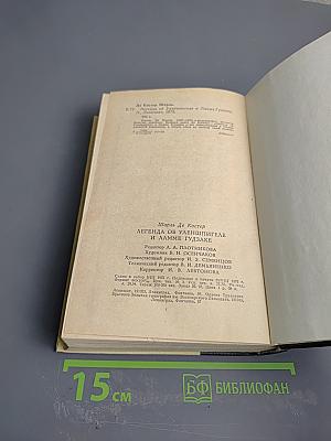 Легенда об Уленшпигеле и Ламме Гудзаке