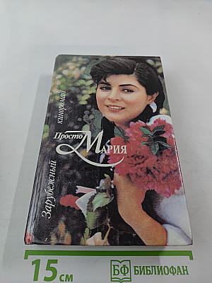 Просто Мария
