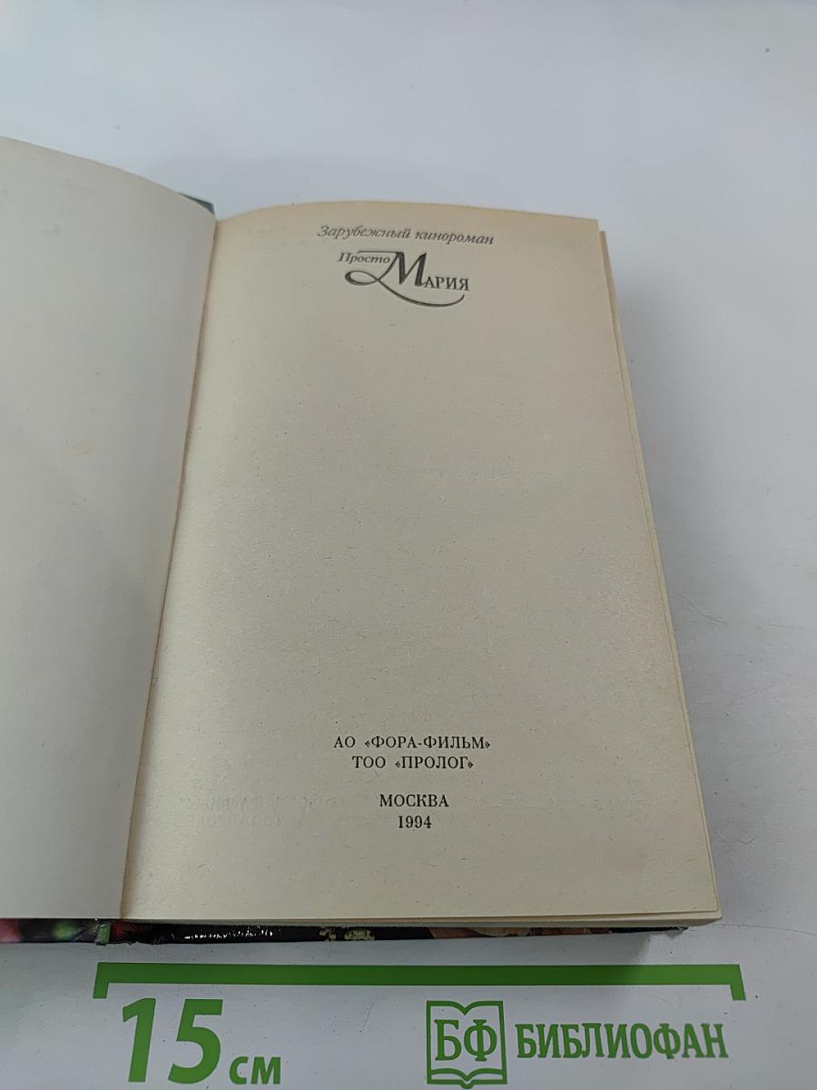 Просто Мария