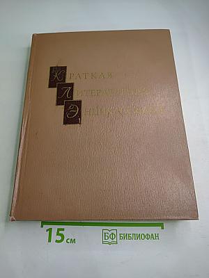 Краткая Литературная Энциклопедия. Том 6: Присказка - Советская Россия