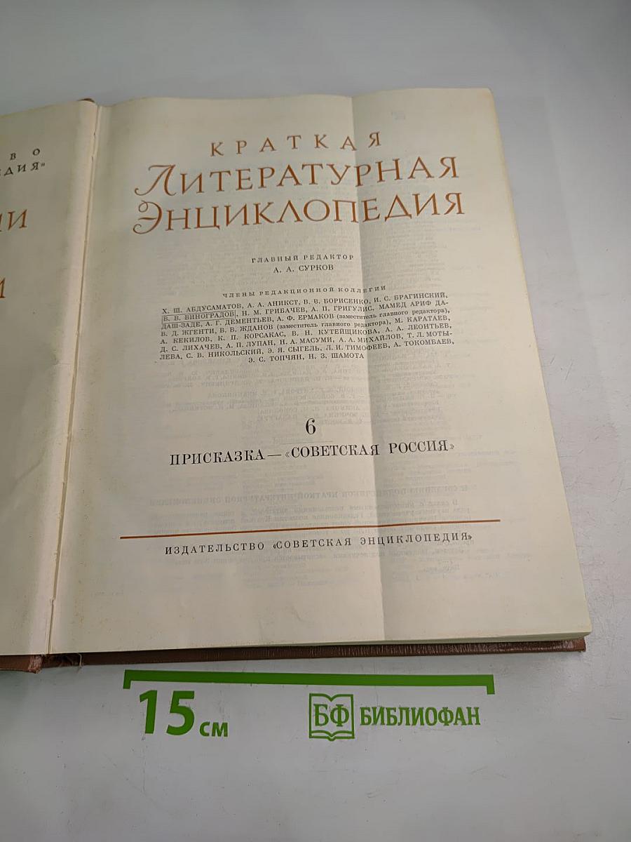Краткая Литературная Энциклопедия. Том 6: Присказка - Советская Россия