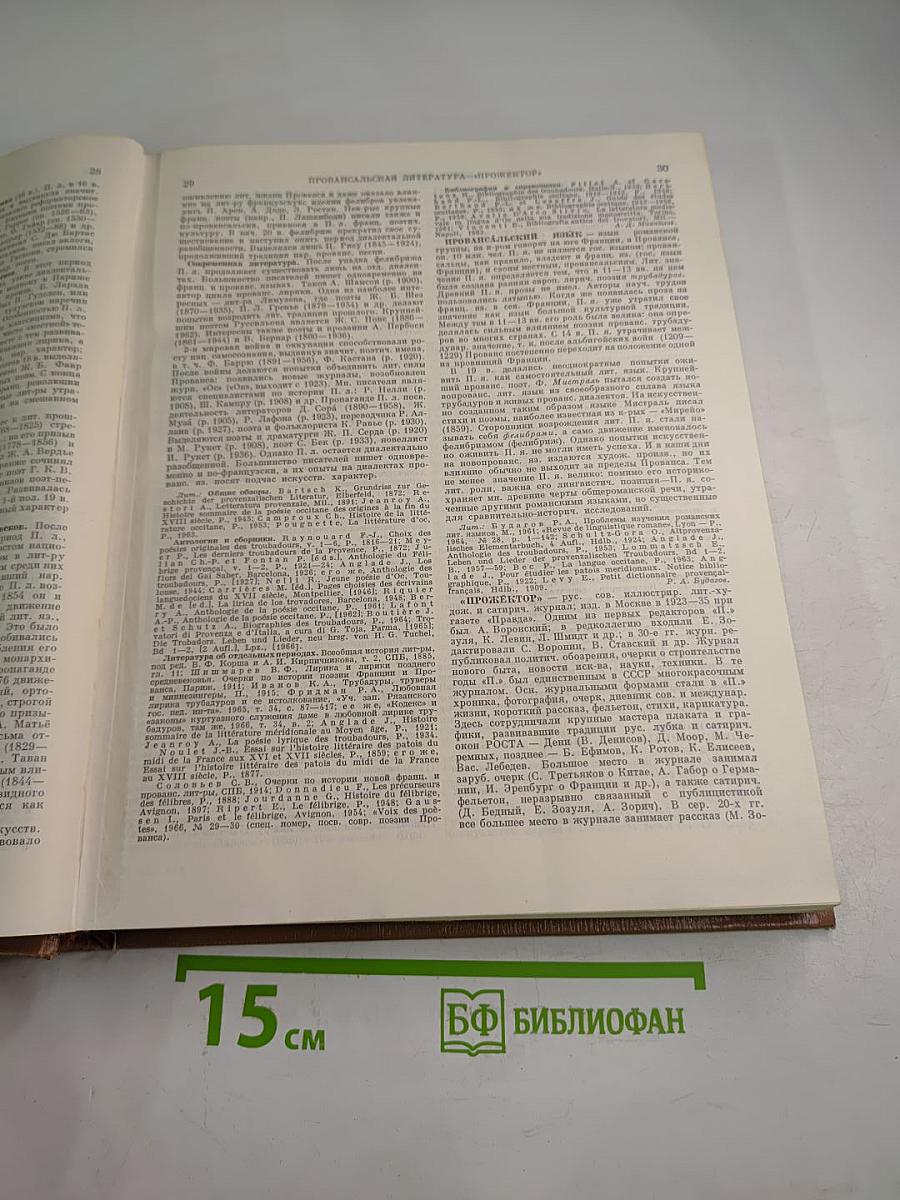 Краткая Литературная Энциклопедия. Том 6: Присказка - Советская Россия