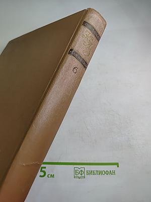 Краткая Литературная Энциклопедия. Том 6: Присказка - Советская Россия