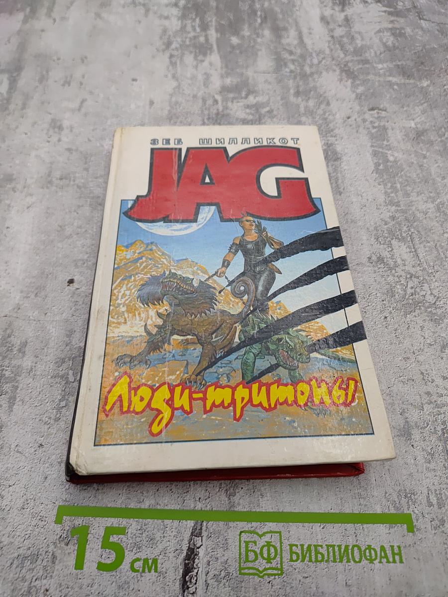 JAG. Люди-тритоны