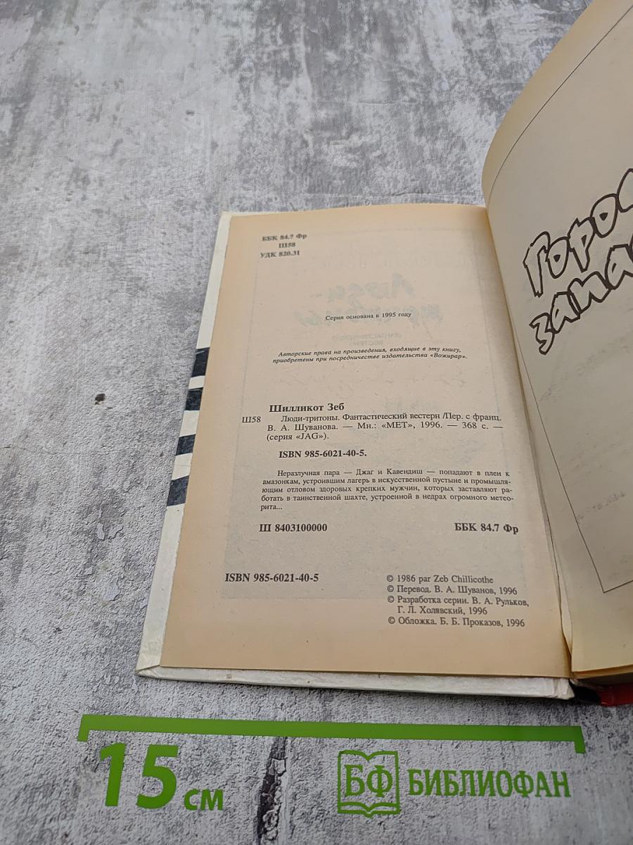 JAG. Люди-тритоны