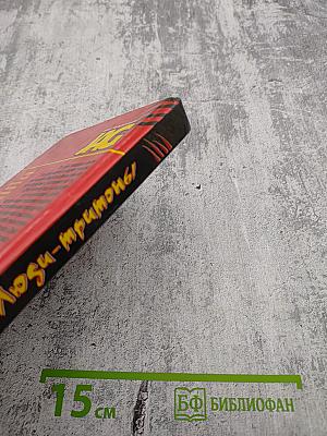 JAG. Люди-тритоны