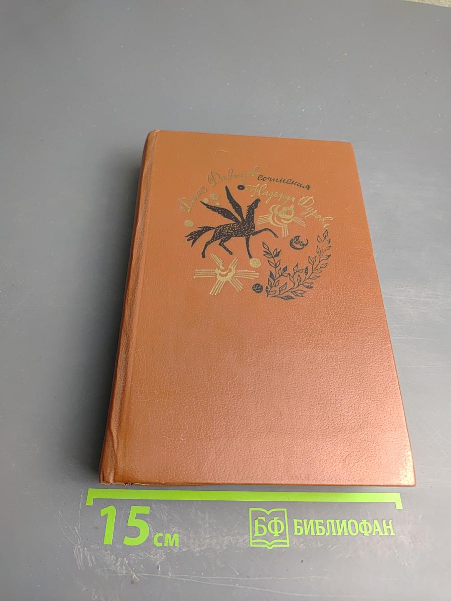 Сочинения. Денис Давыдов. Надежда Дурова