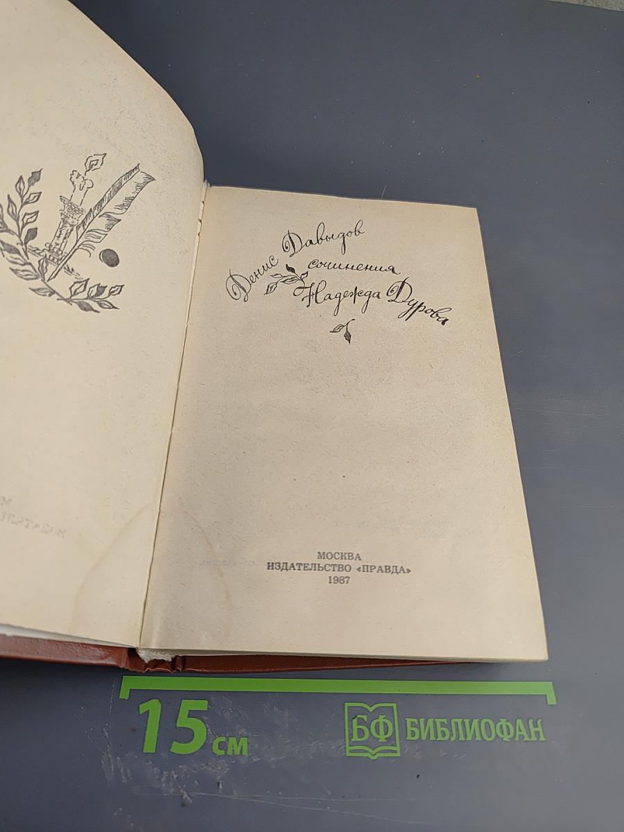 Сочинения. Денис Давыдов. Надежда Дурова