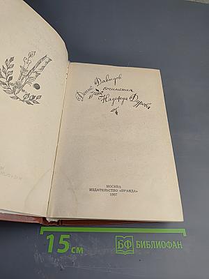 Сочинения. Денис Давыдов. Надежда Дурова