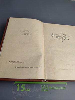 Сочинения. Денис Давыдов. Надежда Дурова