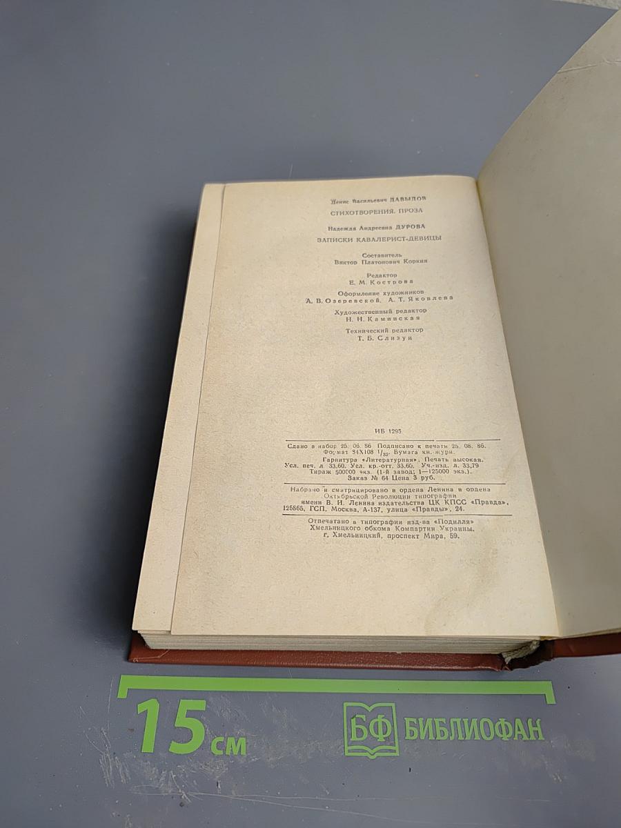 Сочинения. Денис Давыдов. Надежда Дурова