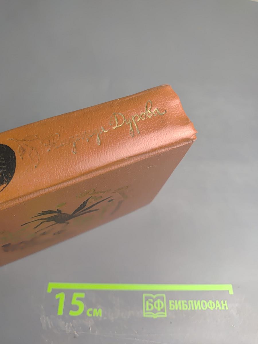 Сочинения. Денис Давыдов. Надежда Дурова