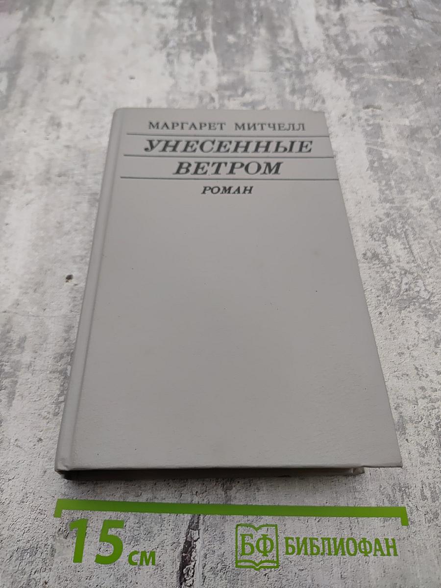 Унесенные ветром, Том II