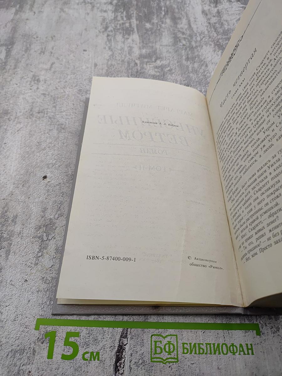 Унесенные ветром, Том II