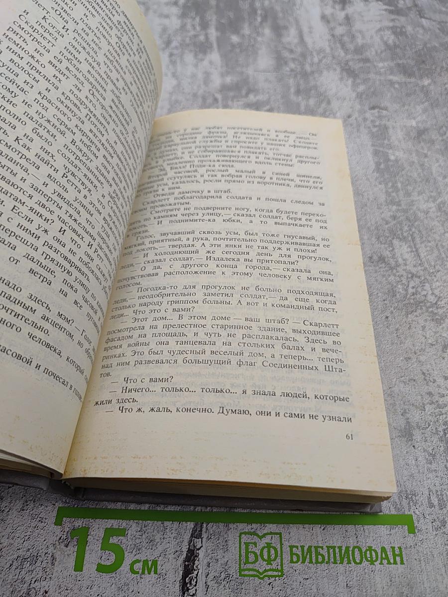 Унесенные ветром, Том II