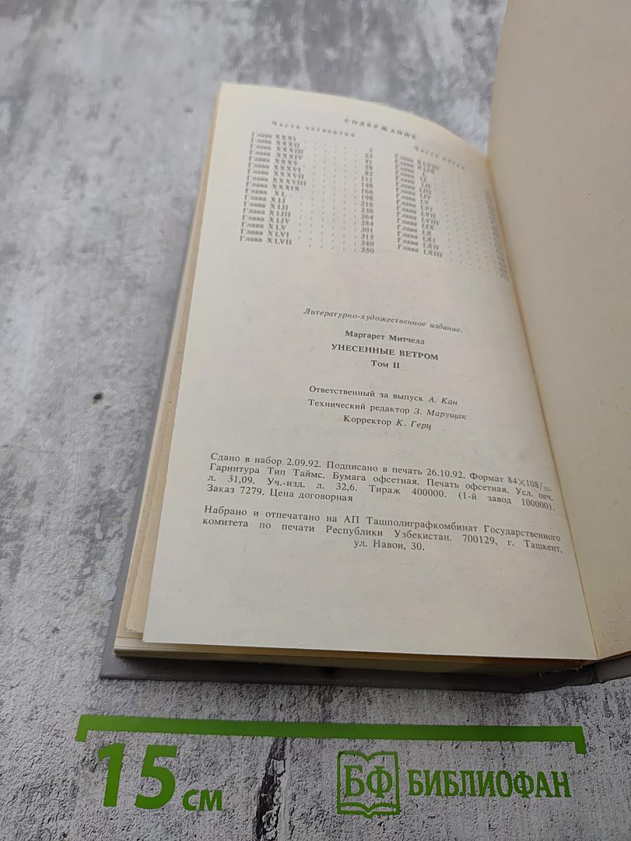 Унесенные ветром, Том II