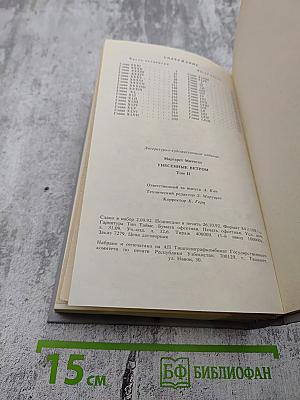 Унесенные ветром, Том II