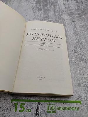 Унесенные ветром. Том II