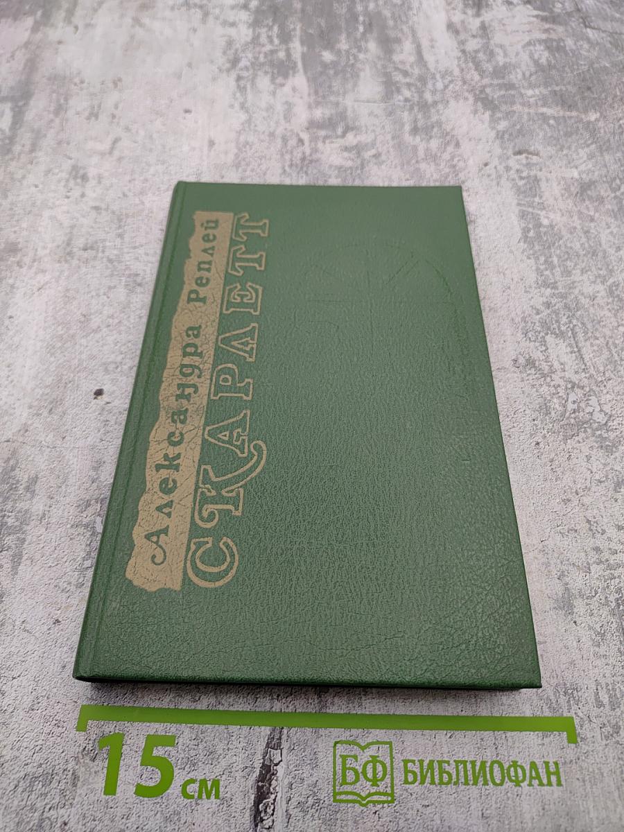 Скарлетт. Том II