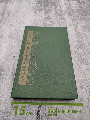 Скарлетт. Том II