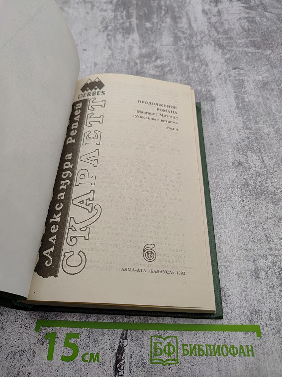 Скарлетт. Том II