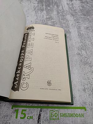 Скарлетт. Том II