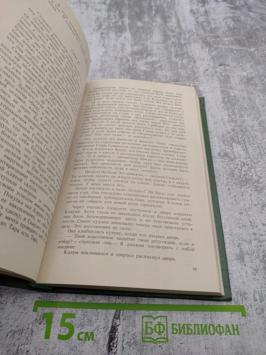 Скарлетт. Том II