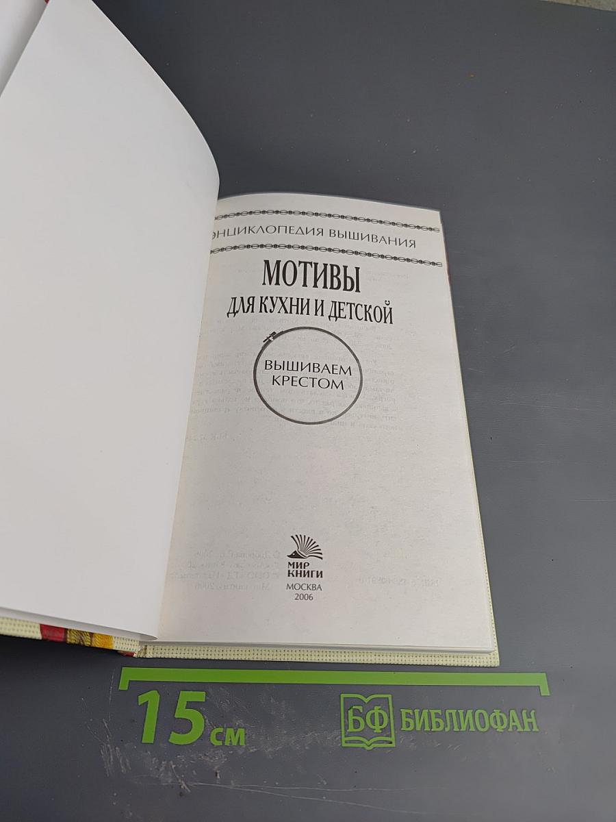 Энциклопедия вышивания. Мотивы для кухни и детской. Вышиваем крестом