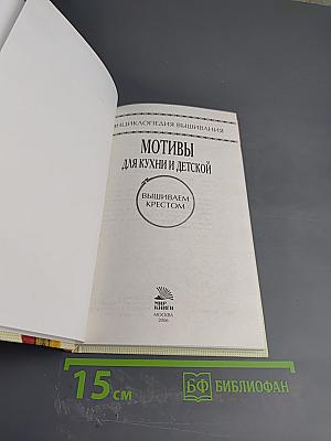 Энциклопедия вышивания. Мотивы для кухни и детской. Вышиваем крестом