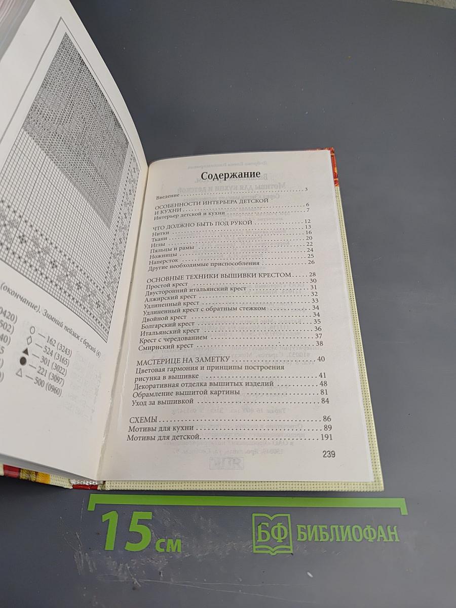 Энциклопедия вышивания. Мотивы для кухни и детской. Вышиваем крестом