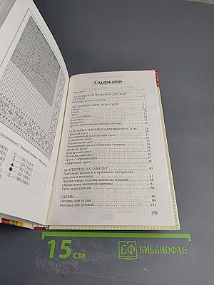 Энциклопедия вышивания. Мотивы для кухни и детской. Вышиваем крестом