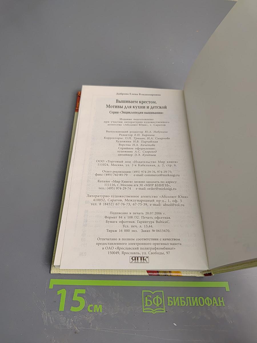 Энциклопедия вышивания. Мотивы для кухни и детской. Вышиваем крестом