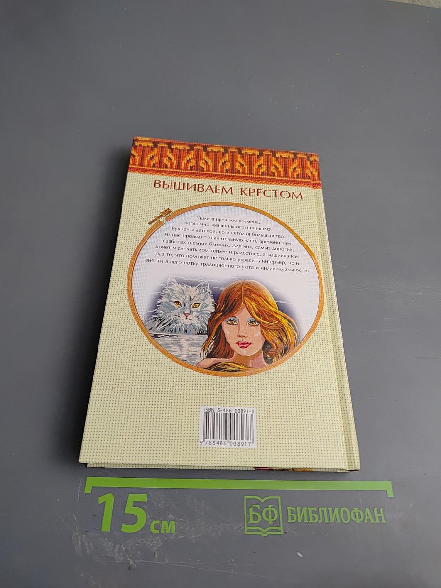 Энциклопедия вышивания. Мотивы для кухни и детской. Вышиваем крестом