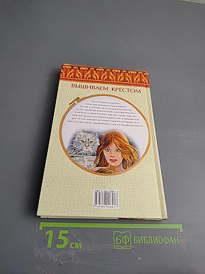 Энциклопедия вышивания. Мотивы для кухни и детской. Вышиваем крестом