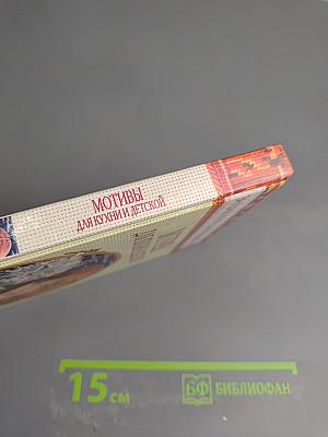 Энциклопедия вышивания. Мотивы для кухни и детской. Вышиваем крестом