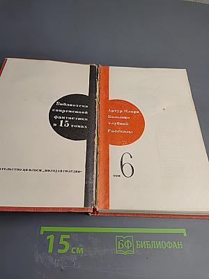 Большая глубина и Рассказы. Том 6