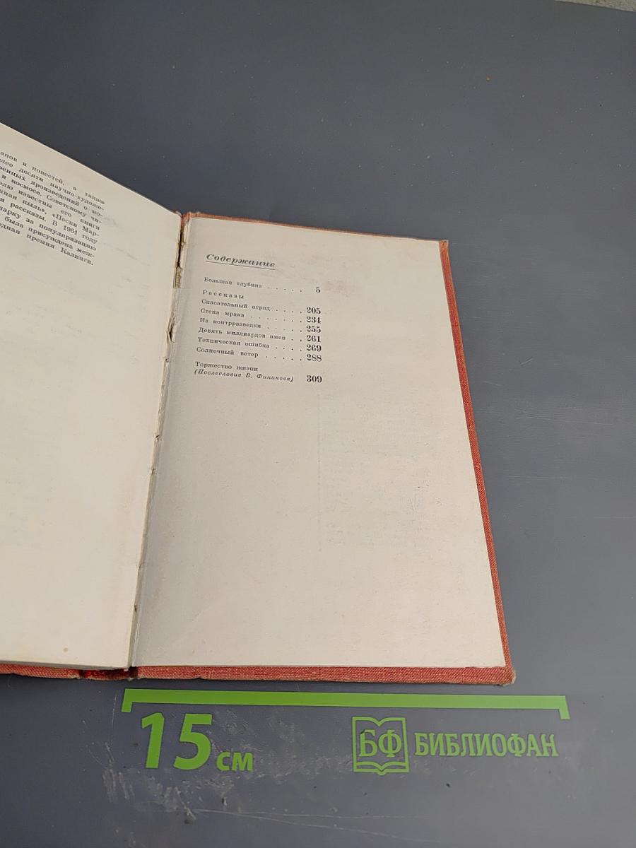 Большая глубина и Рассказы. Том 6