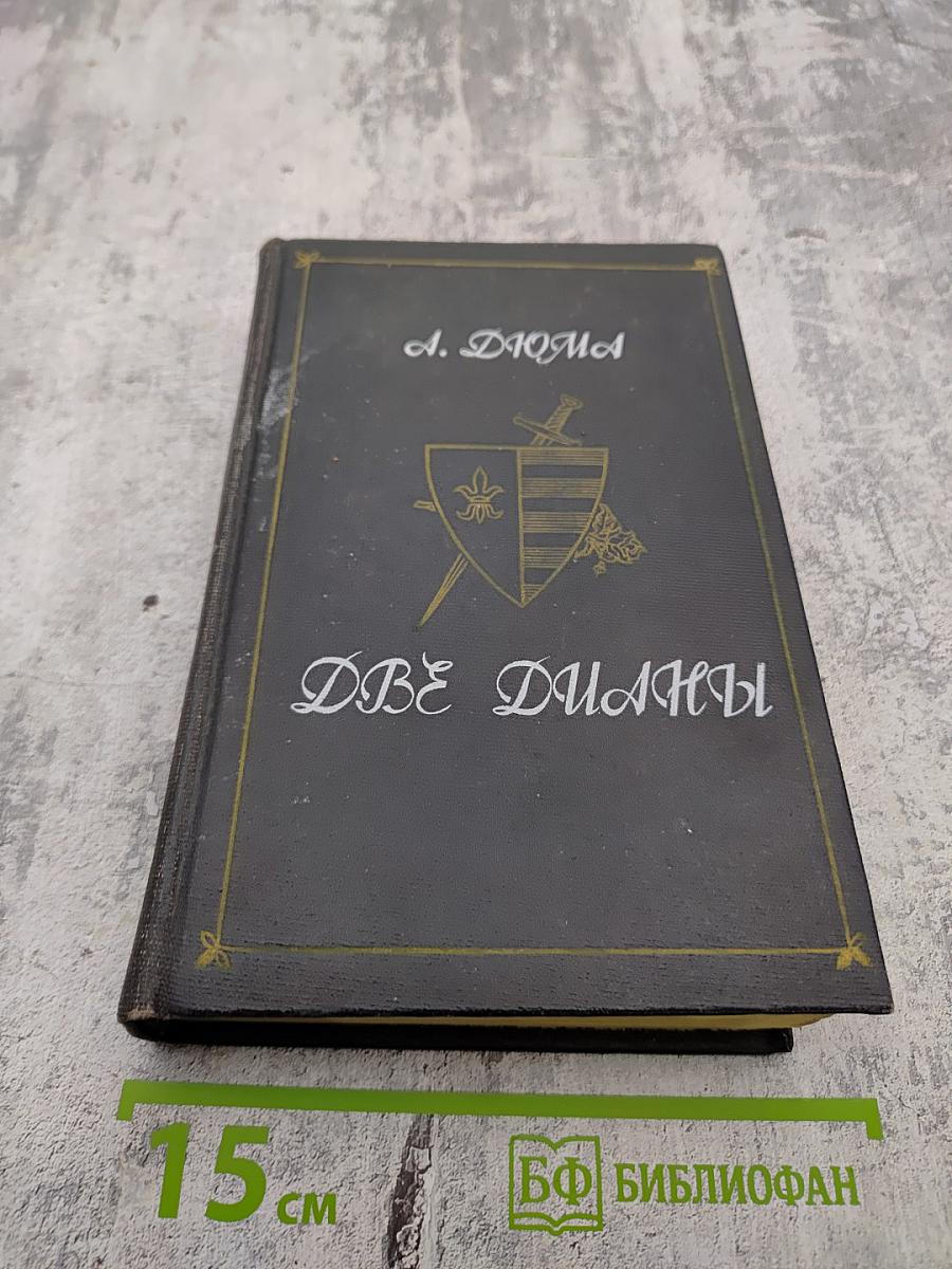 Две Дианы