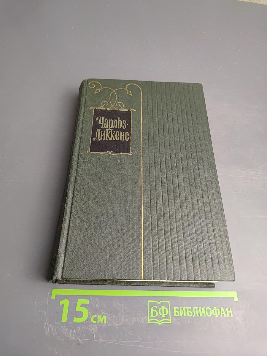Собрание сочинений. Том десятый. Жизнь и приключения Мартина Чезлвита