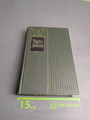 Собрание сочинений. Том десятый. Жизнь и приключения Мартина Чезлвита