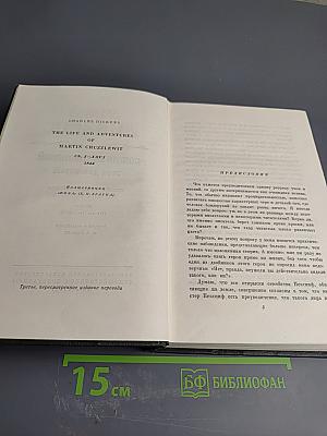 Собрание сочинений. Том десятый. Жизнь и приключения Мартина Чезлвита