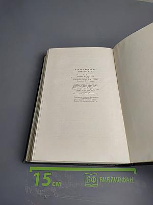 Собрание сочинений. Том десятый. Жизнь и приключения Мартина Чезлвита