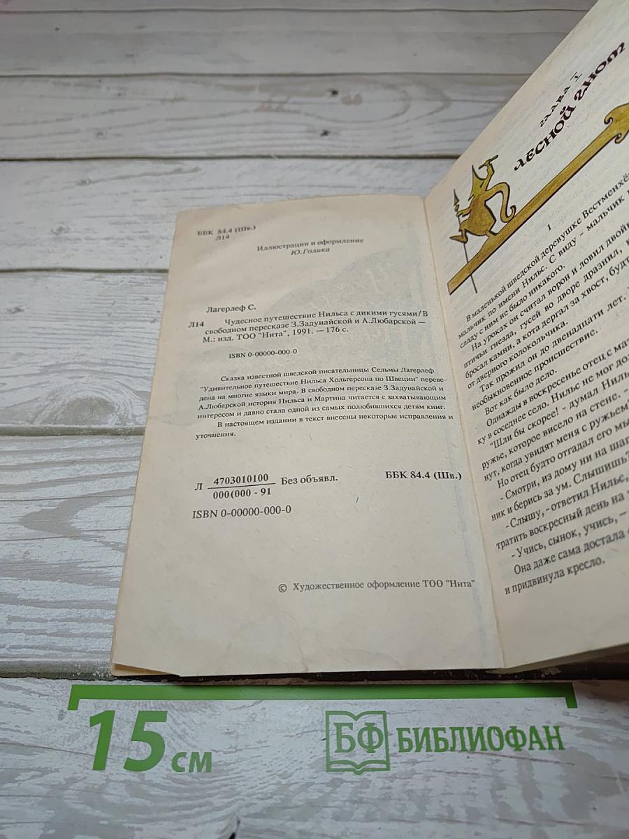 Чудесное путешествие Нильса с дикими гусями