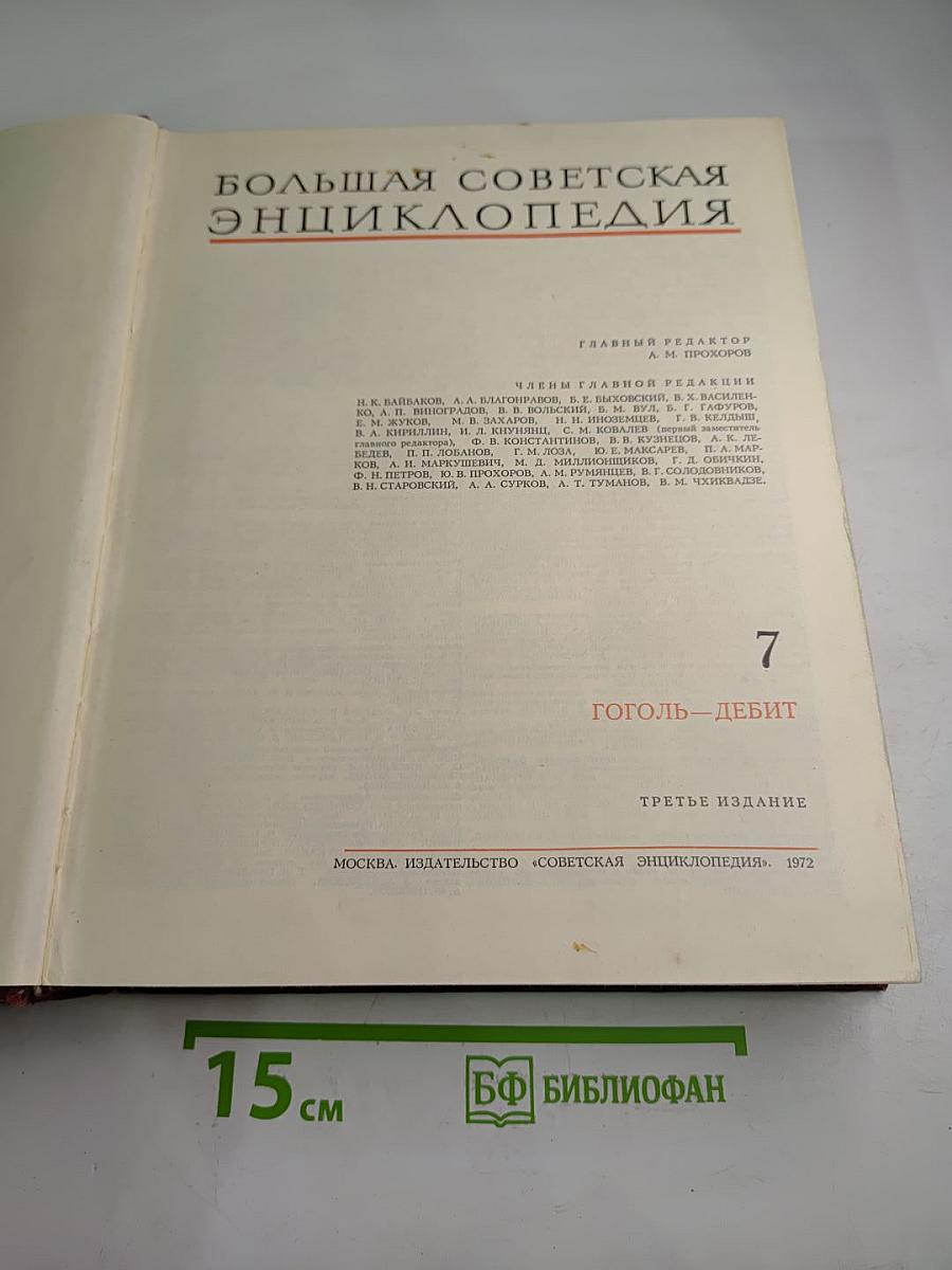 Большая Советская Энциклопедия, Том 7: Гоголь - Дебют