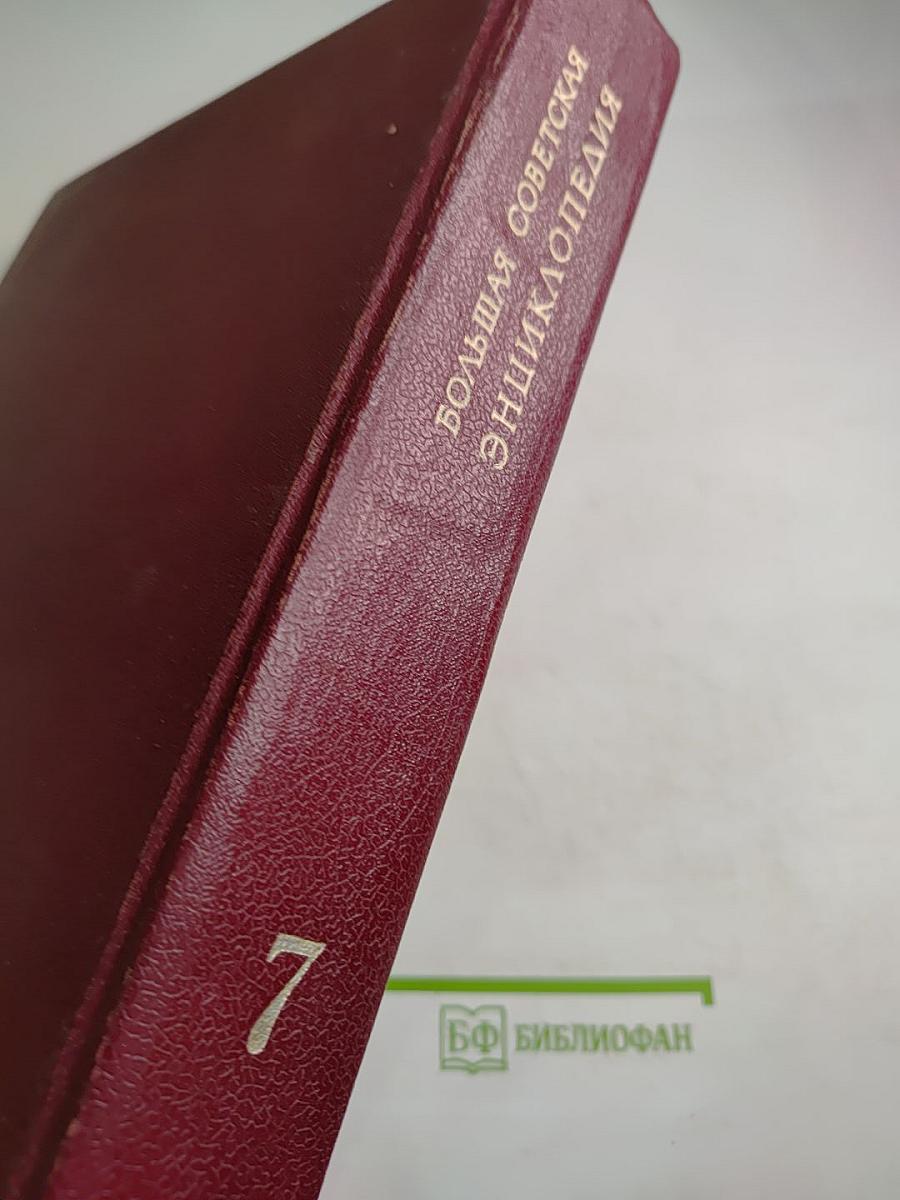 Большая Советская Энциклопедия, Том 7: Гоголь - Дебют